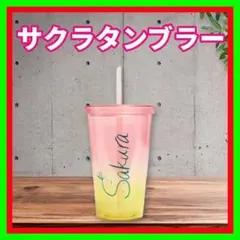 薬学生トレーニー Sakuraデザイン マイプロテイン オリジナルタンブラーのサムネイル