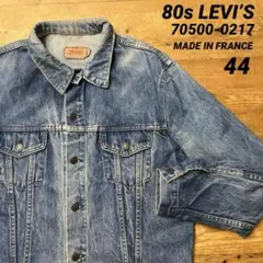 80s LEVI’S リーバイス70500 3rd フランス製 デニムジャケット