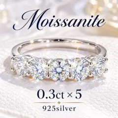 モアサナイト 5石 リング 0.3ct×5 925シルバー