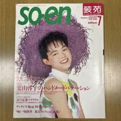 装苑 so-en 1990年7月号