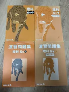 理科　予習シリーズ　6年(上)