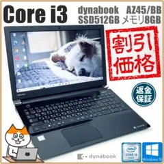【在庫処分！Core i3】東芝 ノートPC｜高速SSD512GB メモリ8GB