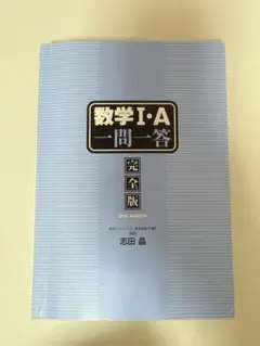 数学I・A 一問一答 完全版 2nd edition