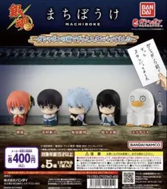 【メルカリ市 限定価格】銀魂 まちぼうけ コンプリートセット