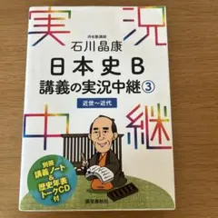石川晶康 日本史B講義の実況中継 3 近世～近代