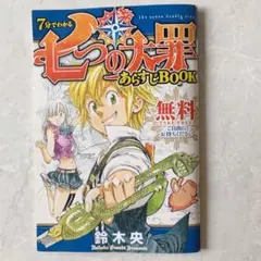 七つの大罪 7分でわかる あらすじBOOK
