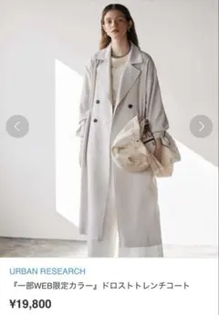 アーバンリサーチ　ドロストトレンチコート