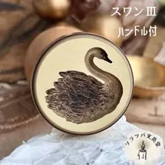 【正規品】3D スワンⅢ ハンドル付 スタンプヘッド シーリングスタンプ 封蝋