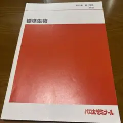 標準生物 代々木ゼミナール　2021年 第1・2学期