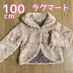100cm ラグマート ファーアウター ショールカラー 女児用 アウター