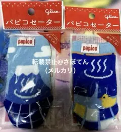 パピコセーター 2種