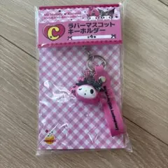 マイメロ　一番くじ　C賞　ラバーマスコットキーホルダー