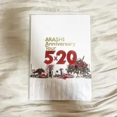 嵐　5×20 ツアー　パンフレット　(おまけ付き)