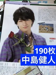 (通常サイズMyojo) 中島健人切り抜き約190枚＊付録ポスター2枚