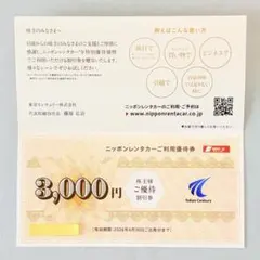 ニッポンレンタカー　株主優待券　3,000円分のサムネイル
