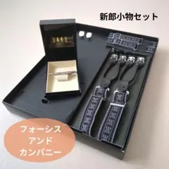 フォーシス＆カンパニー 新郎小物4点セット サスペンダー DAKSネクタイピン