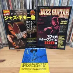 ジャズギター教則本 3冊セット ギターマガジン