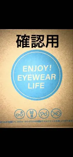 確認用