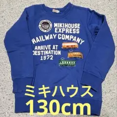 ミキハウス　トレーナー　130cm 電車　キッズ　子供　青　MIKI HOUSE
