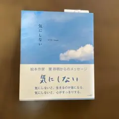 ぴーまん様　気にしない 葉祥明からのメッセージ