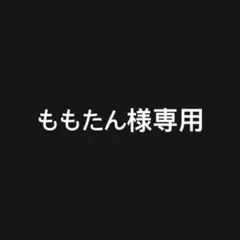 ももたん様 リクエスト 2点 まとめ商品