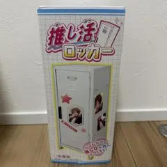 推し活ロッカー　いっぱいデコって エンジョイ推しライフ！　パープル