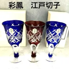 彩鳳　色被せ江戸切子 赤と青の足付き天開ビールグラス3個セット　剣菱魚子文様