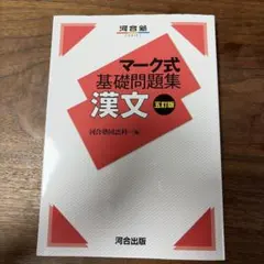 マーク式基礎問題集