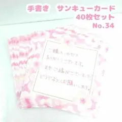 手書きサンキューカード No.34 桜の花　正方形　40枚セット　フラワー 春
