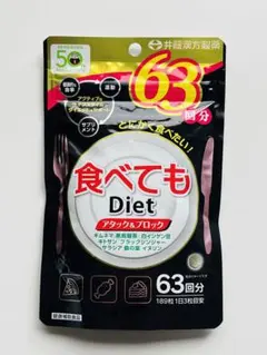 井藤漢方製薬 食べてもDiet 63回分のサムネイル
