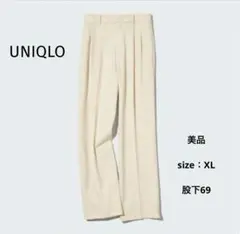 【美品】ユニクロ　タックワイドパンツ（ツータック）ナチュラル　XL／股下補正69