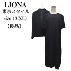 LIONA 東京スタイル ブラックフォーマル 13号　アンサンブル　礼服　喪服