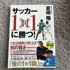 サッカー1対1に勝つ!