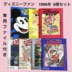 ディズニーファン 1996年分 6冊セット No33〜39 専用保存ファイル付き