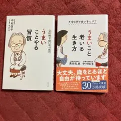 心に折り合いをつけて うまいことやる習慣&うまいこと老いる生き方　2冊セット