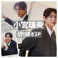 小宮璃央 女性セブン 切り抜き 雑誌