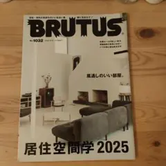 BRUTUS 1032号 居住空間学 2025