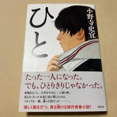 [レア！初版！美本]ひと　小野寺史宜 平成30年初版元帯付き