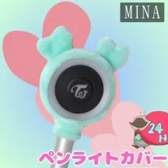 twice ミナ　グッズまとめ売り　ペンライト　ペンライトケース twice ミナ グッズまとめ売り ペンライト ペンライトケース