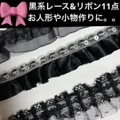 黒系　レース&リボン