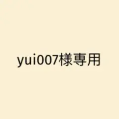 yui007様 リクエスト 3点 まとめ商品