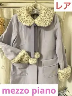 メゾピアノ　子供服　ウールコート ファー付き