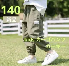 新品 カーゴパンツ　ストリート　ボトムス　子供　男の子　韓国　カーキ　140