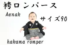 新品 袴 ロンパース ブラック 90サイズ お食い初め 初節句 ベビー服 男の子