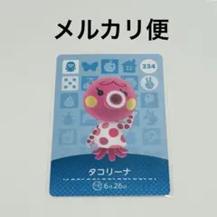 amiboカード　どうぶつの森　あつ森　タコリーナ