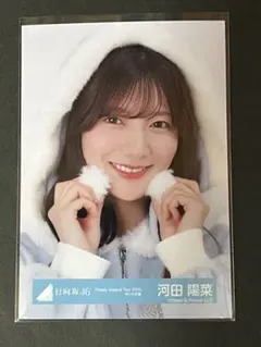 2025年最新】河田陽菜生写真の人気アイテム - メルカリ