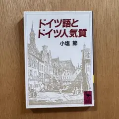 ドイツ語とドイツ人気質