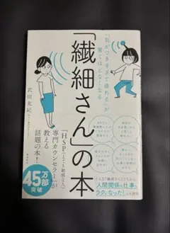 「繊細さん」の本/武田友紀