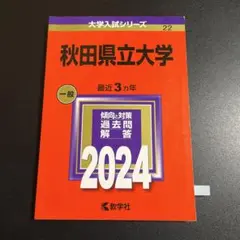 赤本　秋田大学　医学部　2005年～2022年 18年分 2025年最新】赤本 秋田大学の人気アイテム - メルカリ