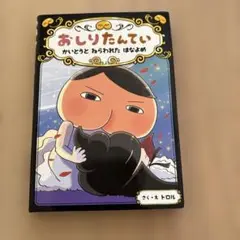 おしりたんてい かいとうと ねらわれた はなよめ